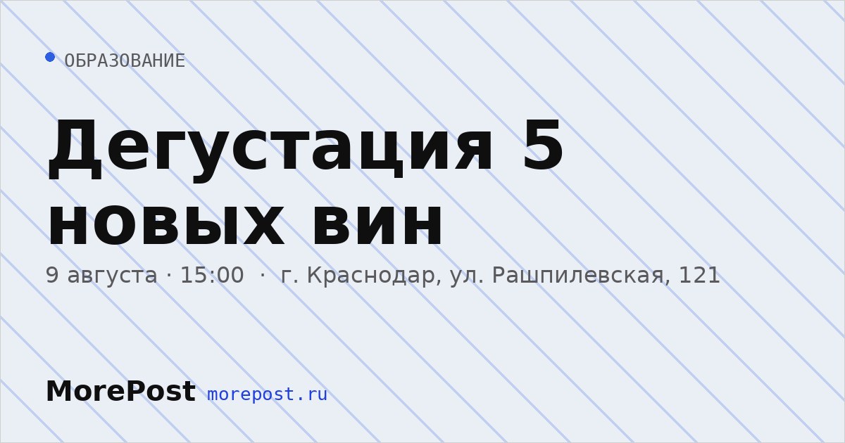 Афиша «Дегустация 5 новых вин»