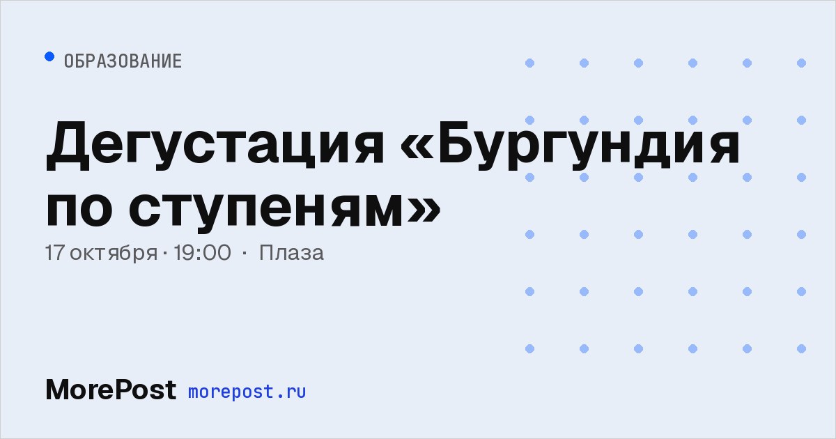 Афиша «Дегустация «Бургундия по ступеням»»