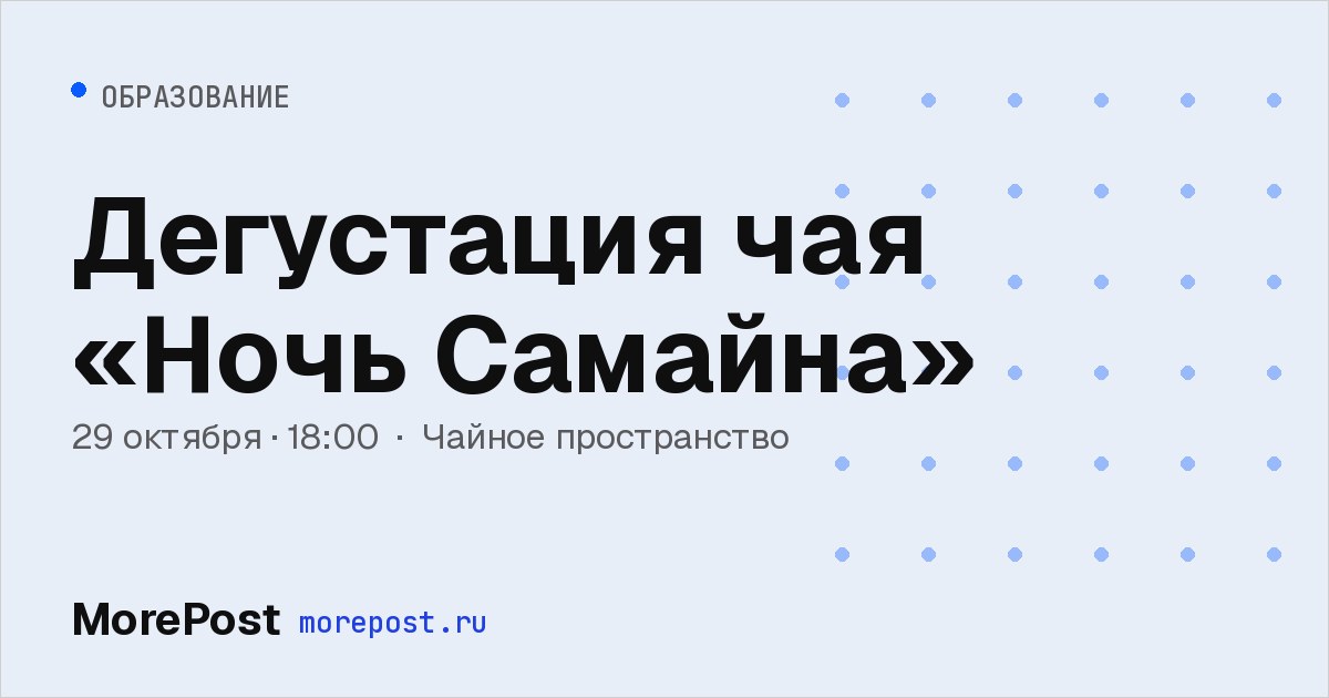 Афиша «Дегустация чая «Ночь Самайна»»