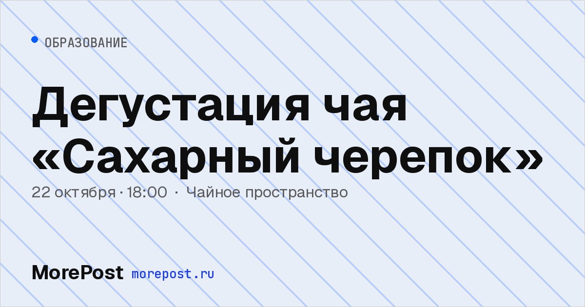 Афиша «Дегустация чая «Сахарный черепок»»