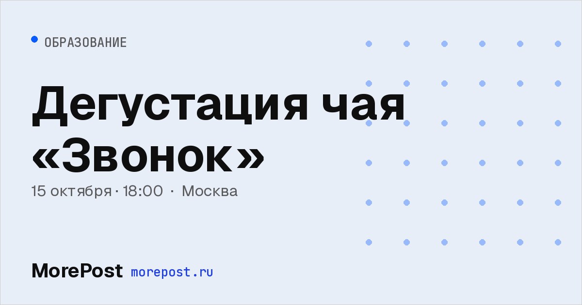 Афиша «Дегустация чая «Звонок»»