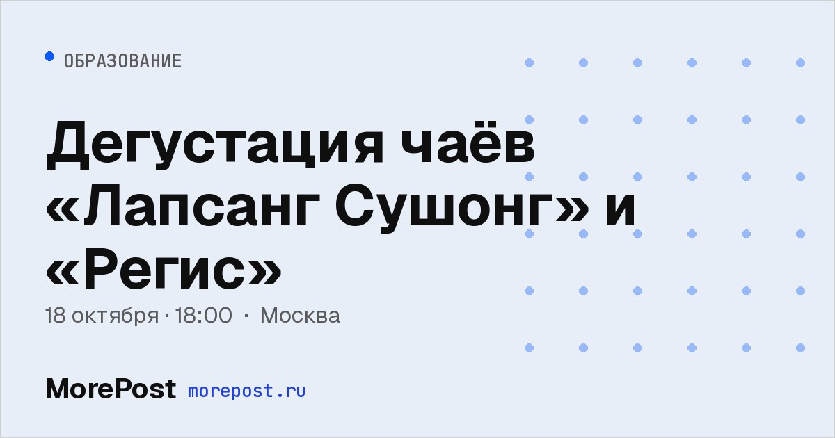Афиша «Дегустация чаёв «Лапсанг Сушонг» и «Регис»»