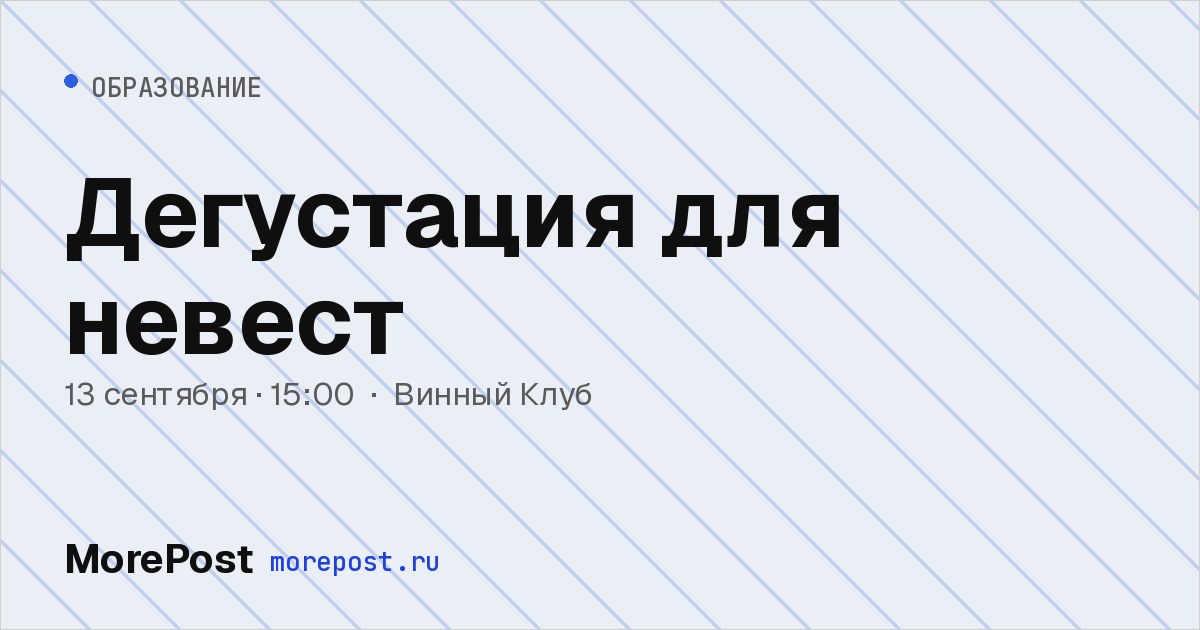 Афиша «Дегустация для невест»
