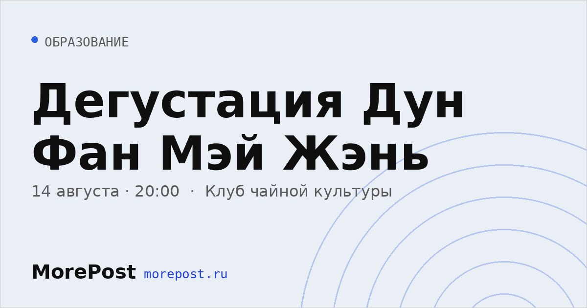 Афиша «Дегустация Дун Фан Мэй Жэнь»