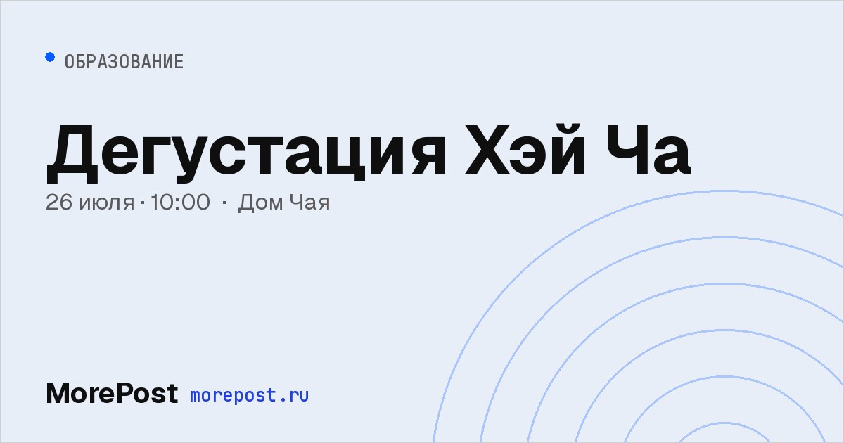 Афиша «Дегустация Хэй Ча»