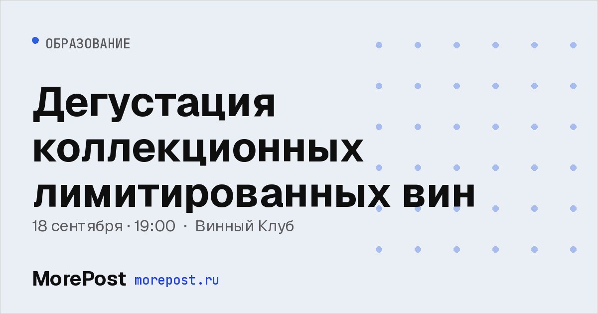 Афиша «Дегустация коллекционных лимитированных вин»