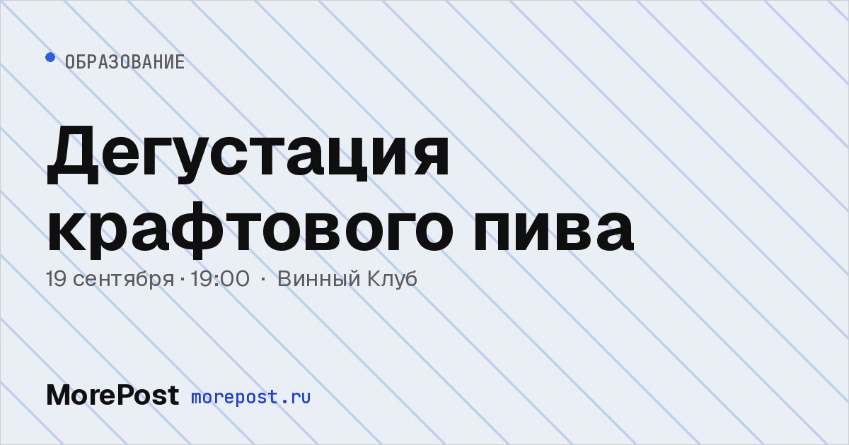 Афиша «Дегустация крафтового пива»