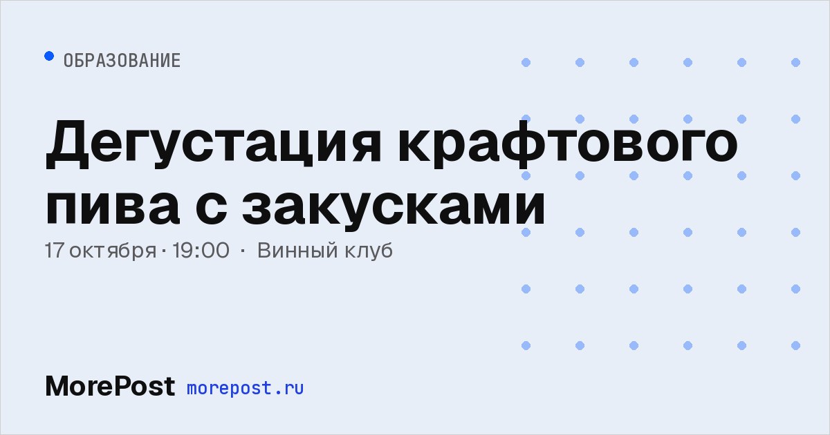 Афиша «Дегустация крафтового пива с закусками»