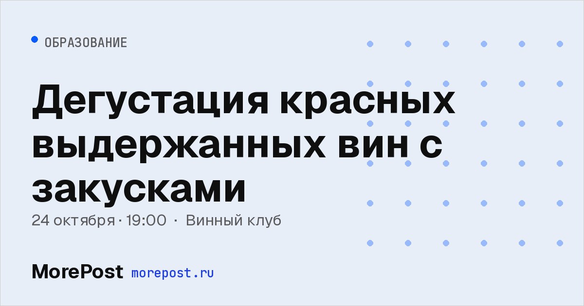 Афиша «Дегустация красных выдержанных вин с закусками»