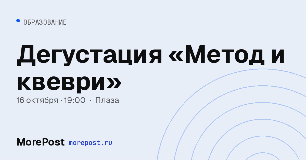 Афиша «Дегустация «Метод и квеври»»