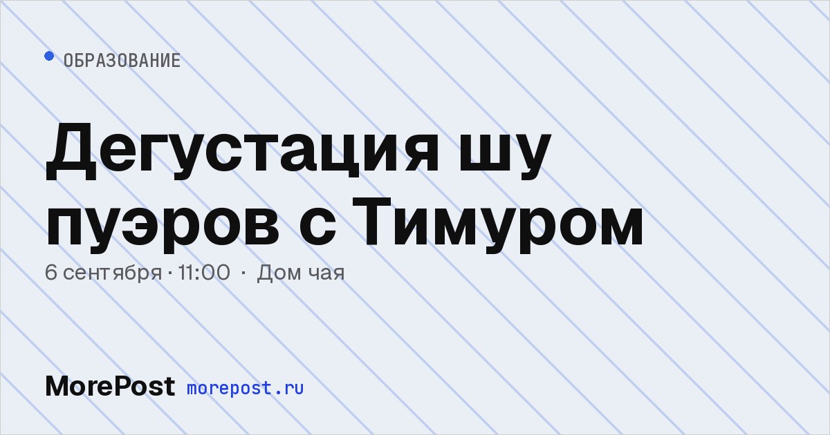 Афиша «Дегустация шу пуэров с Тимуром»