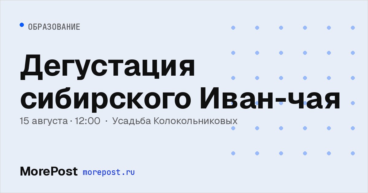 Афиша «Дегустация сибирского Иван-чая»