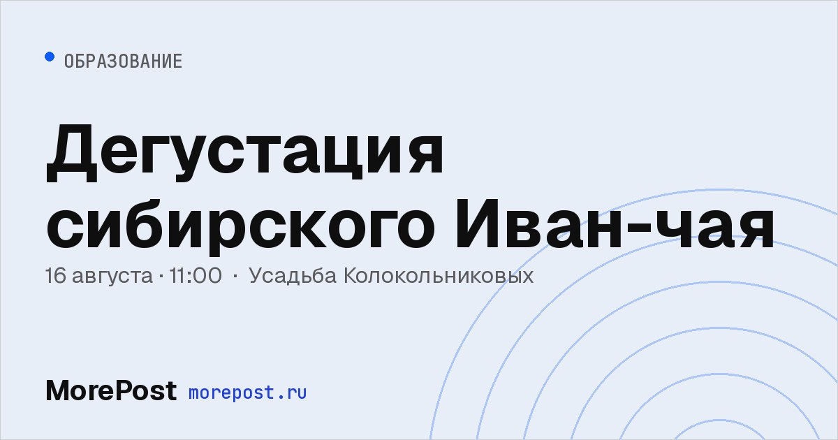 Афиша «Дегустация сибирского Иван-чая»