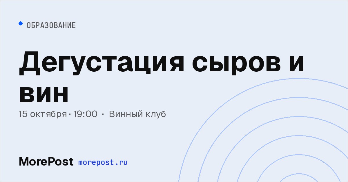 Афиша «Дегустация сыров и вин»