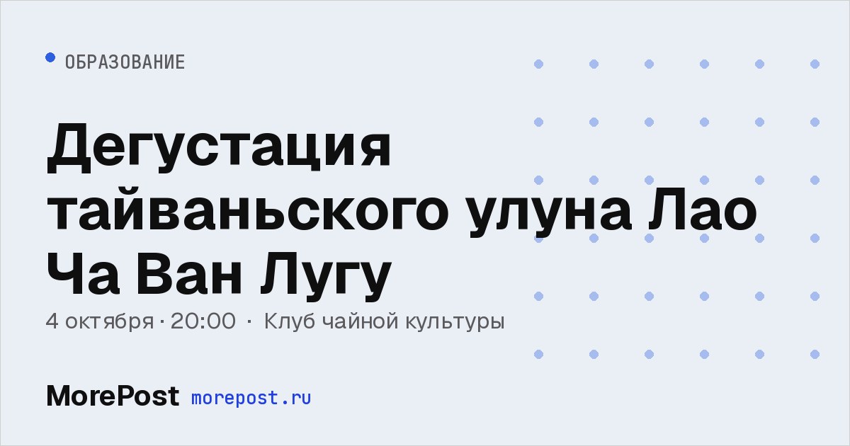 Афиша «Дегустация тайваньского улуна Лао Ча Ван Лугу»