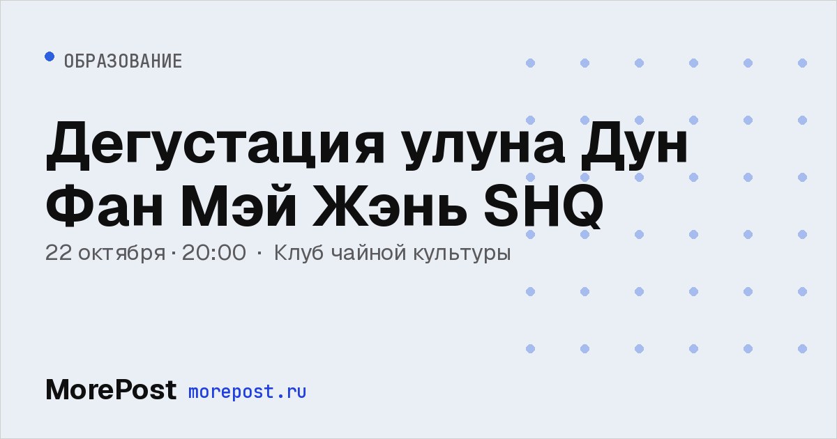 Афиша «Дегустация улуна Дун Фан Мэй Жэнь SHQ»