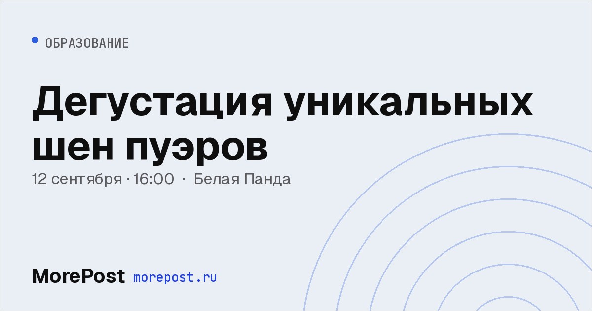 Афиша «Дегустация уникальных шен пуэров»