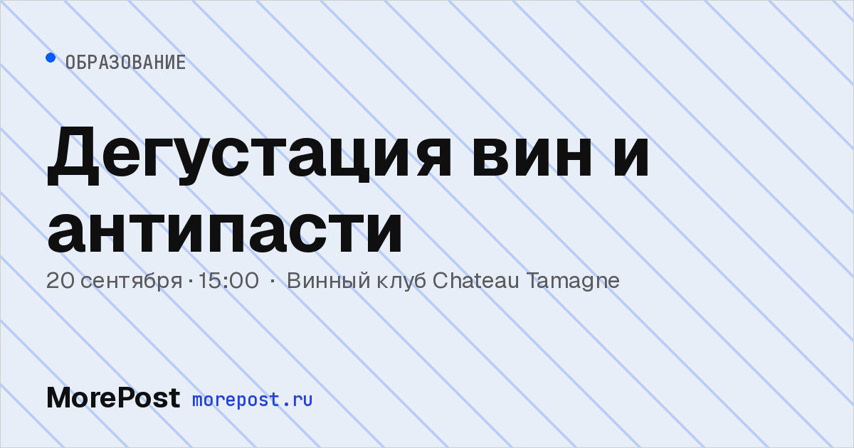 Афиша «Дегустация вин и антипасти»