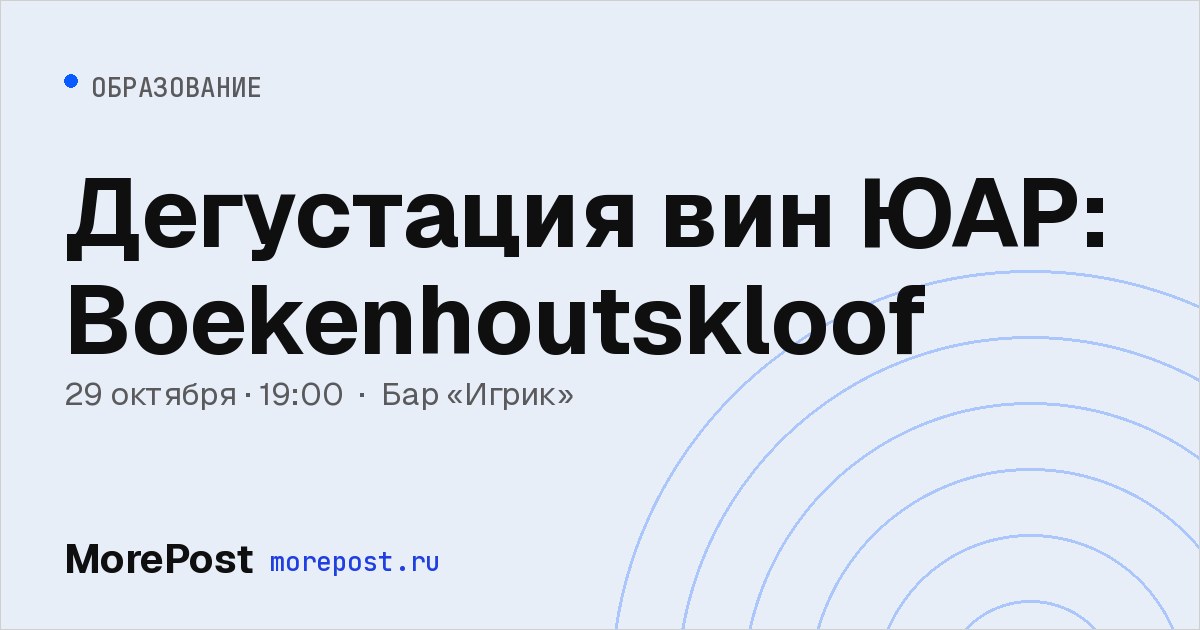 Афиша «Дегустация вин ЮАР: Boekenhoutskloof»