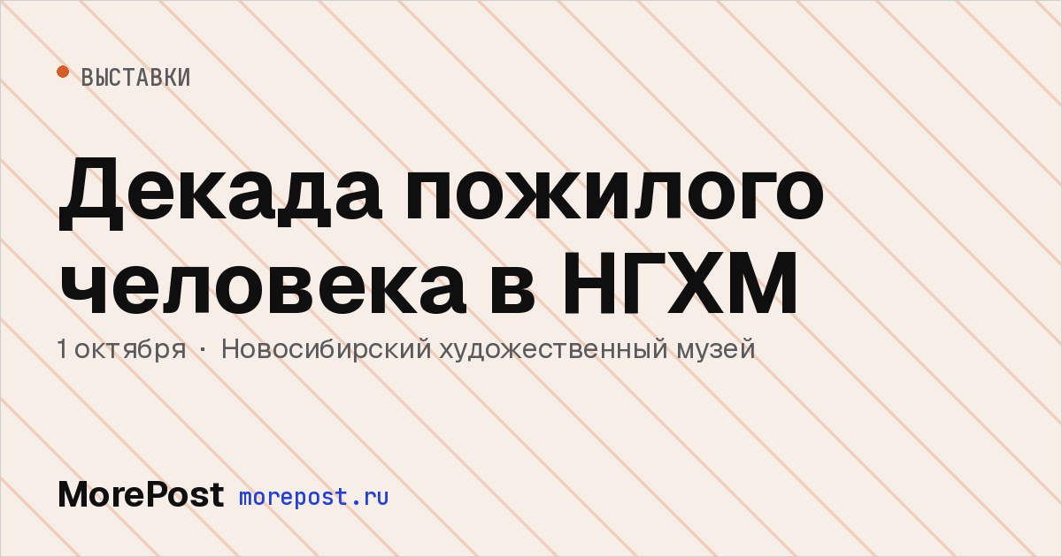 Афиша «Декада пожилого человека в НГХМ»