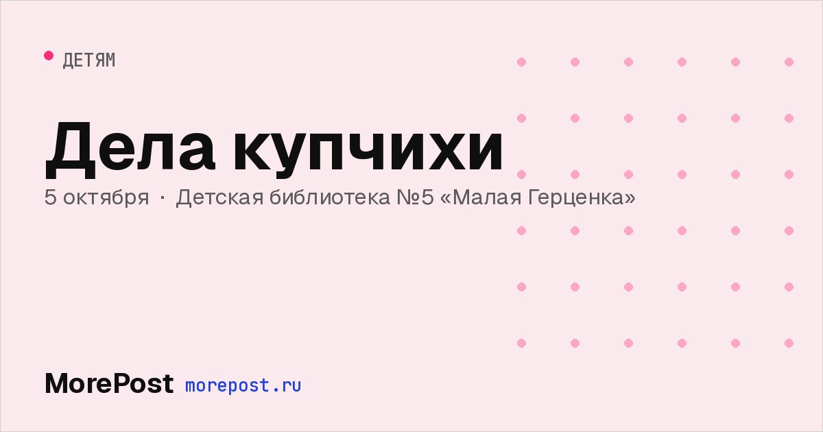 Афиша «Дела купчихи»