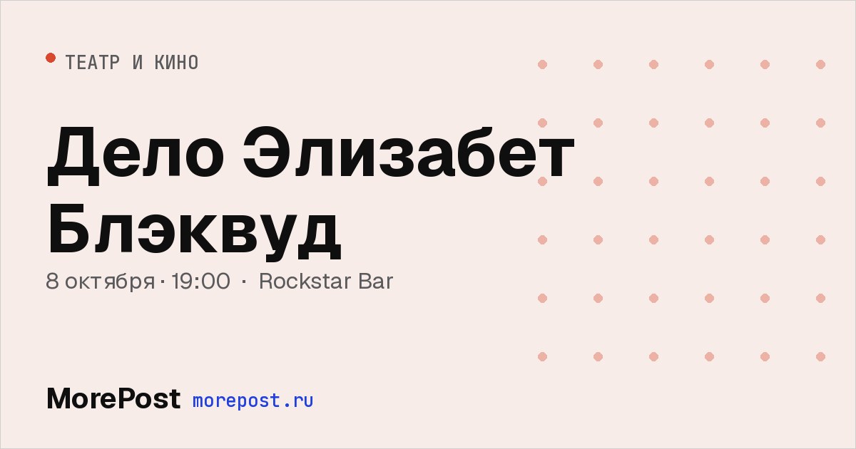 Афиша «Дело Элизабет Блэквуд»