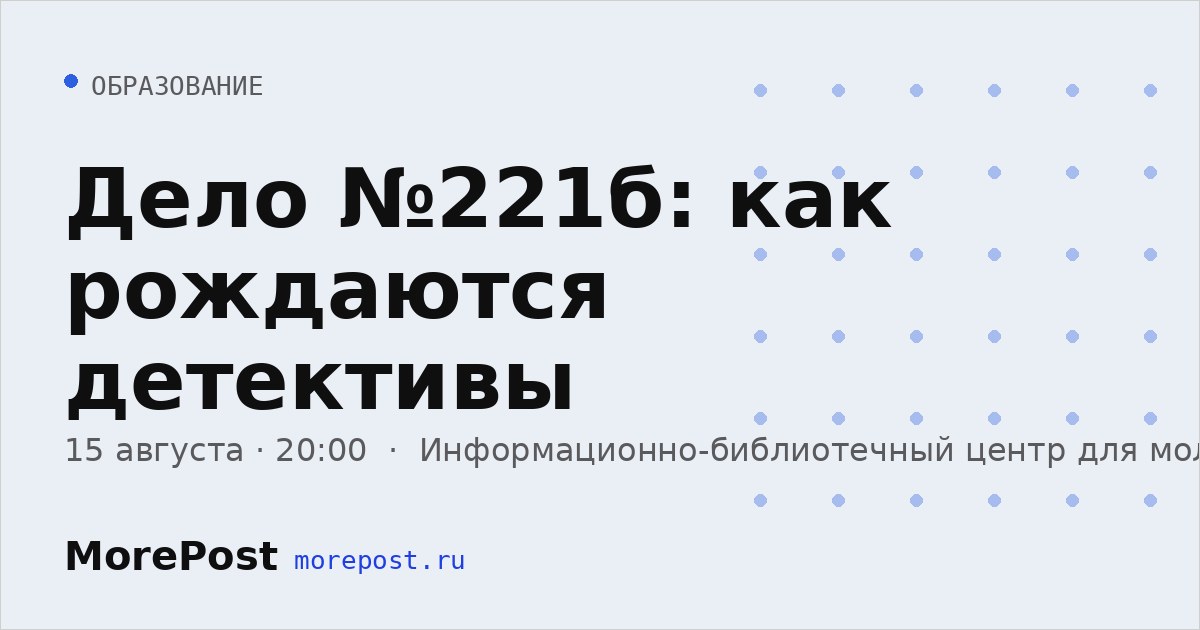 Афиша «Дело №221б: как рождаются детективы»