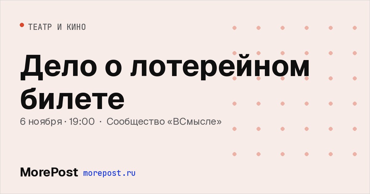 Афиша «Дело о лотерейном билете»