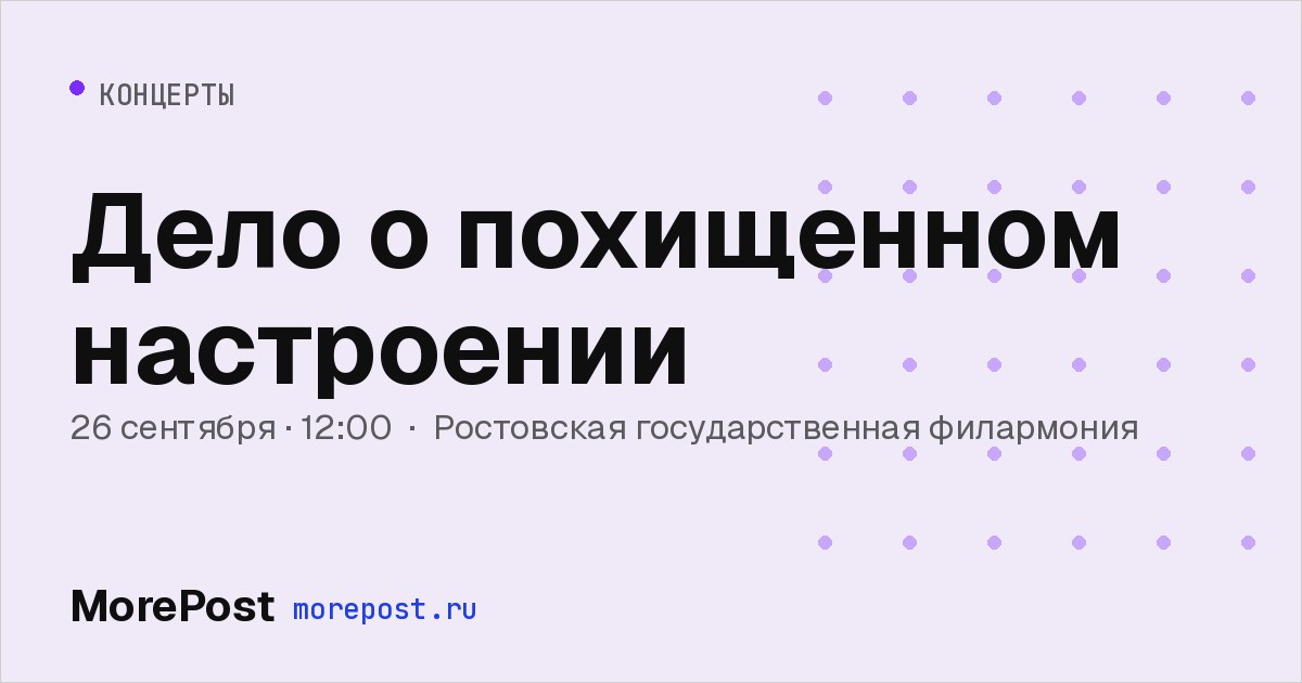 Афиша «Дело о похищенном настроении»