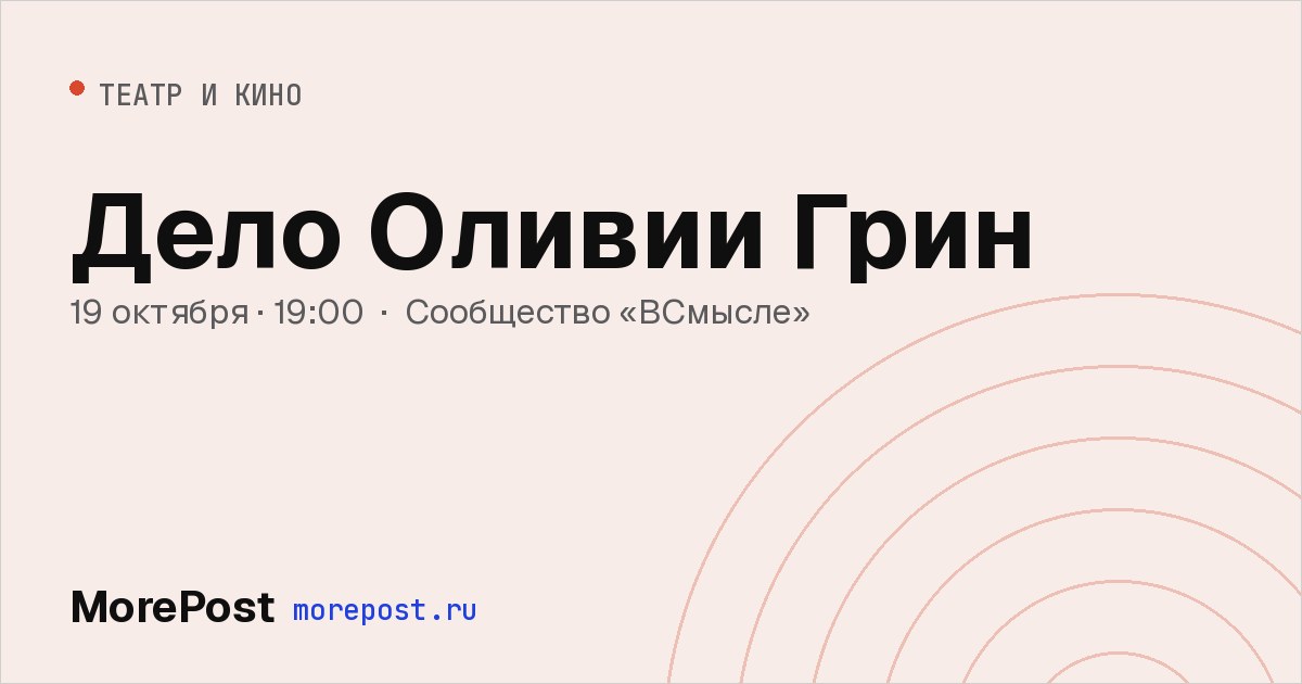 Афиша «Дело Оливии Грин»