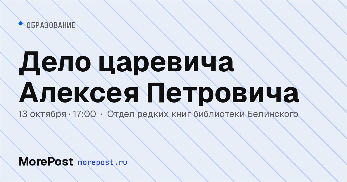 Афиша «Дело царевича Алексея Петровича»