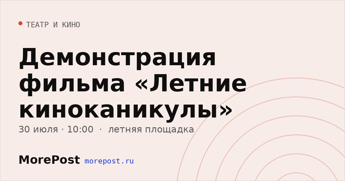 Афиша «Демонстрация фильма «Летние киноканикулы»»