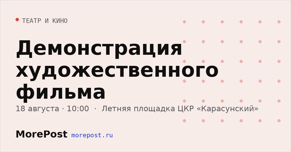 Афиша «Демонстрация художественного фильма»