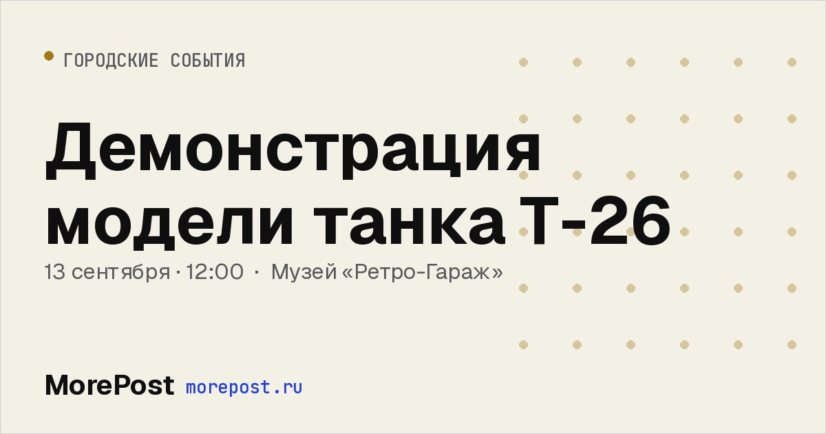 Афиша «Демонстрация модели танка Т-26»