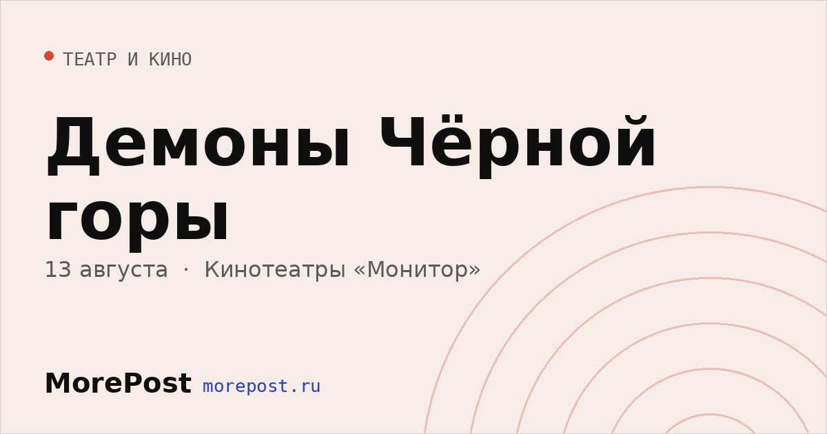 Афиша «Демоны Чёрной горы»