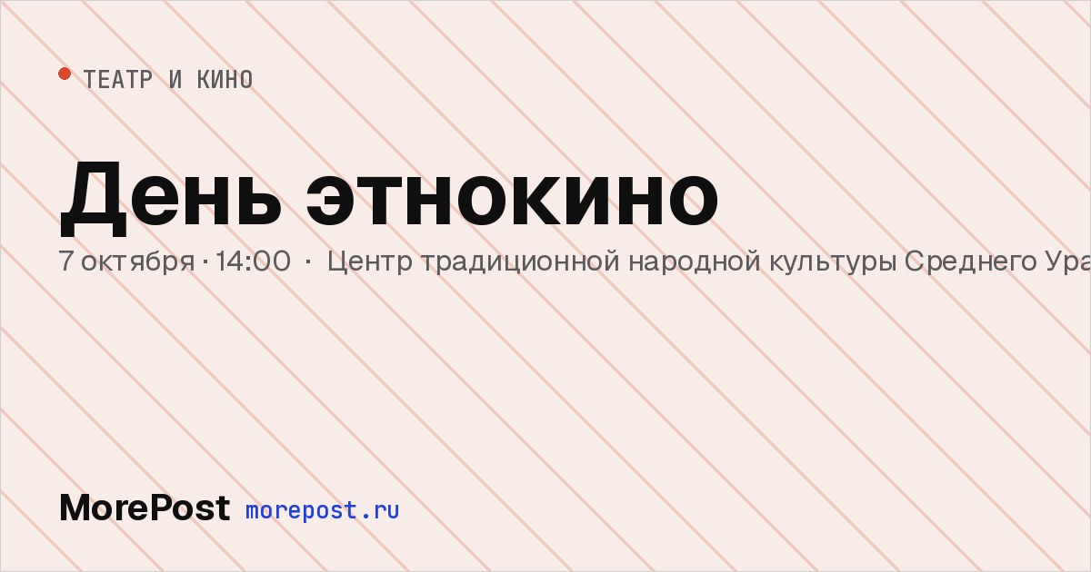 Афиша «День этнокино»