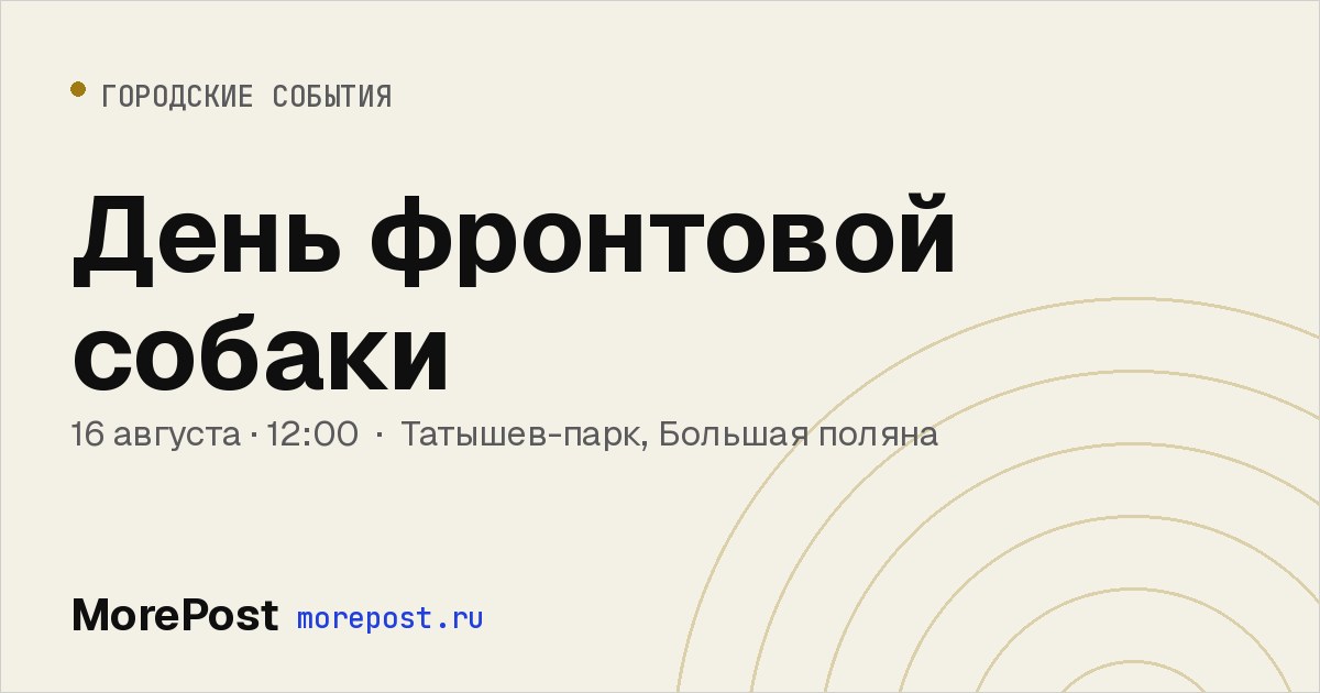Афиша «День фронтовой собаки»