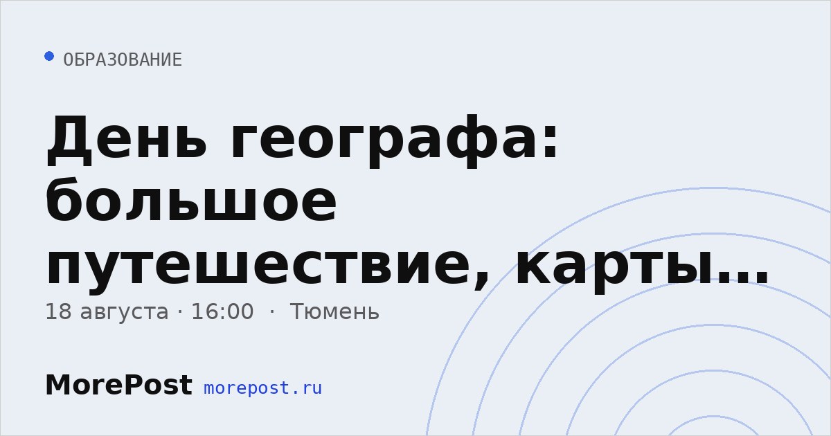 Афиша «День географа: большое путешествие, карты и сибирский экстрим»