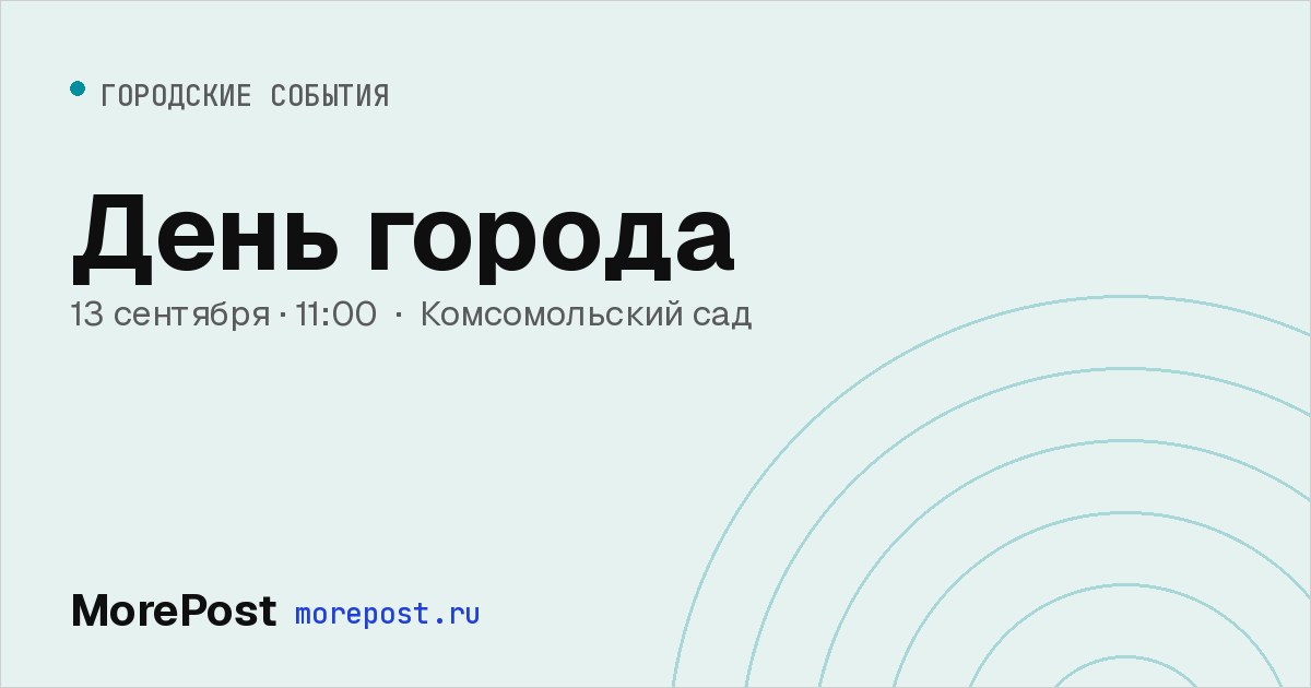 Афиша «День города»