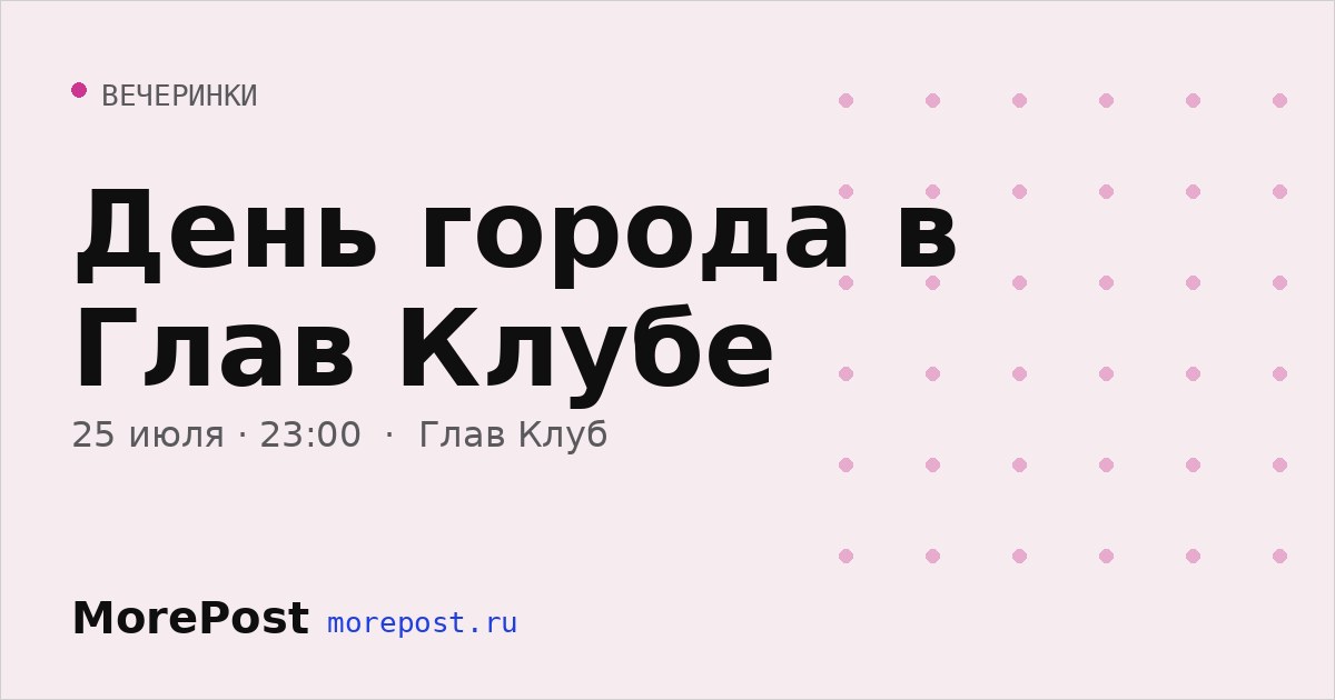 Афиша «День города в Глав Клубе»