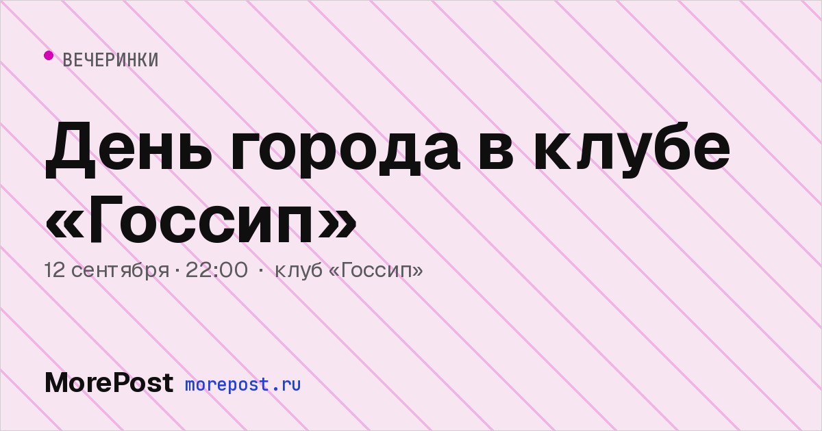 Афиша «День города в клубе «Госсип»»
