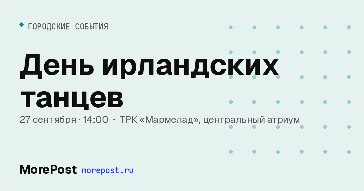 Афиша «День ирландских танцев»