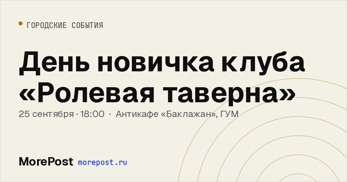 Афиша «День новичка клуба «Ролевая таверна»»