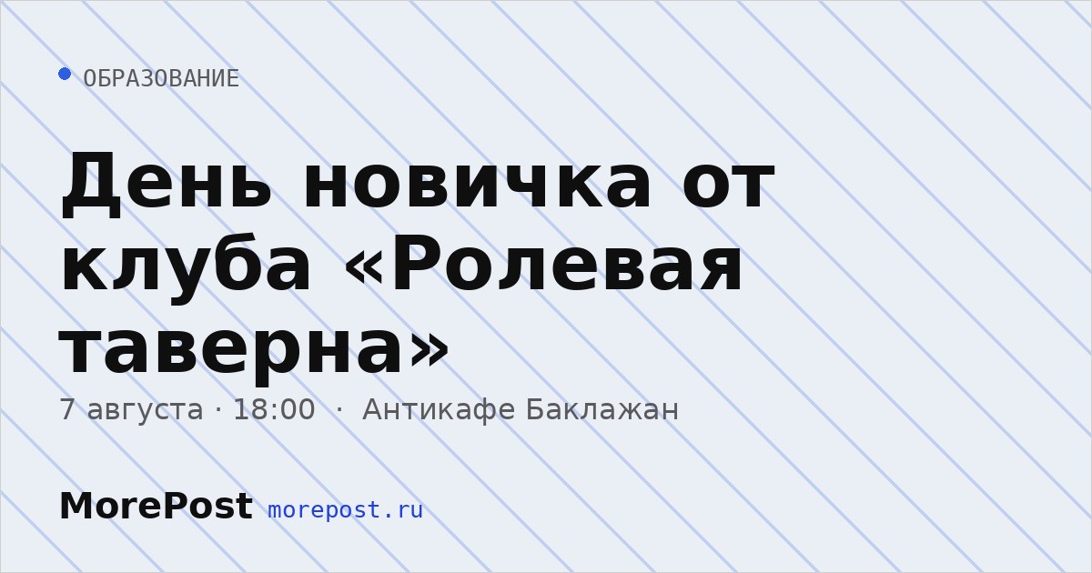 Афиша «День новичка от клуба «Ролевая таверна»»