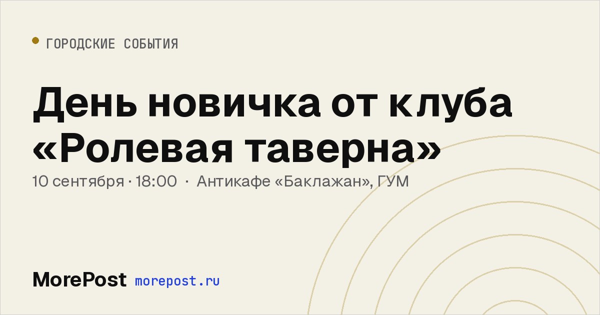 Афиша «День новичка от клуба «Ролевая таверна»»
