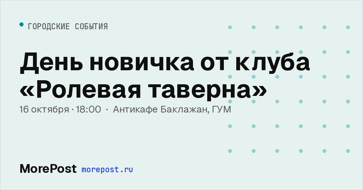 Афиша «День новичка от клуба «Ролевая таверна»»