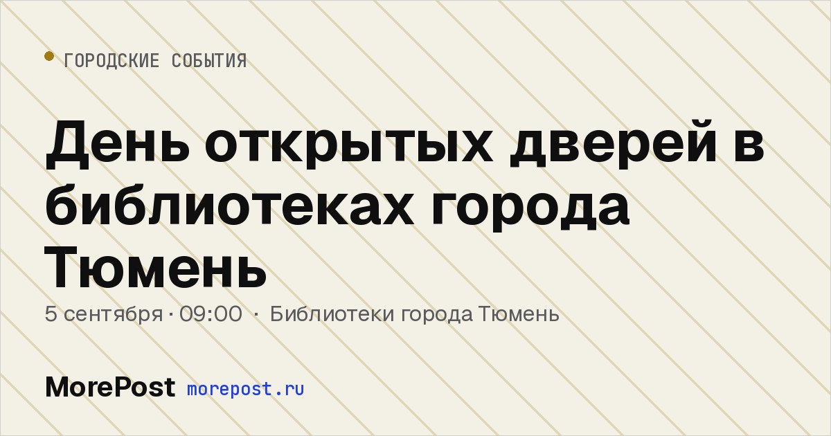 Афиша «День открытых дверей в библиотеках города Тюмень»