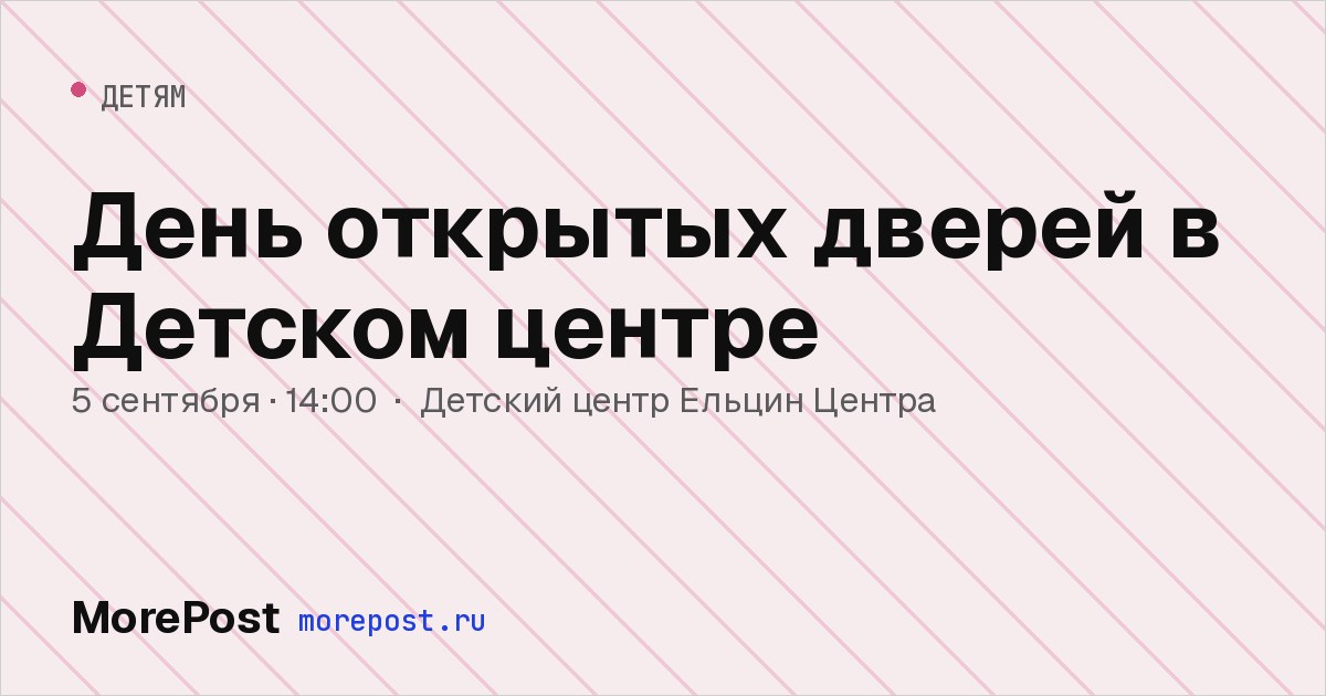 Афиша «День открытых дверей в Детском центре»