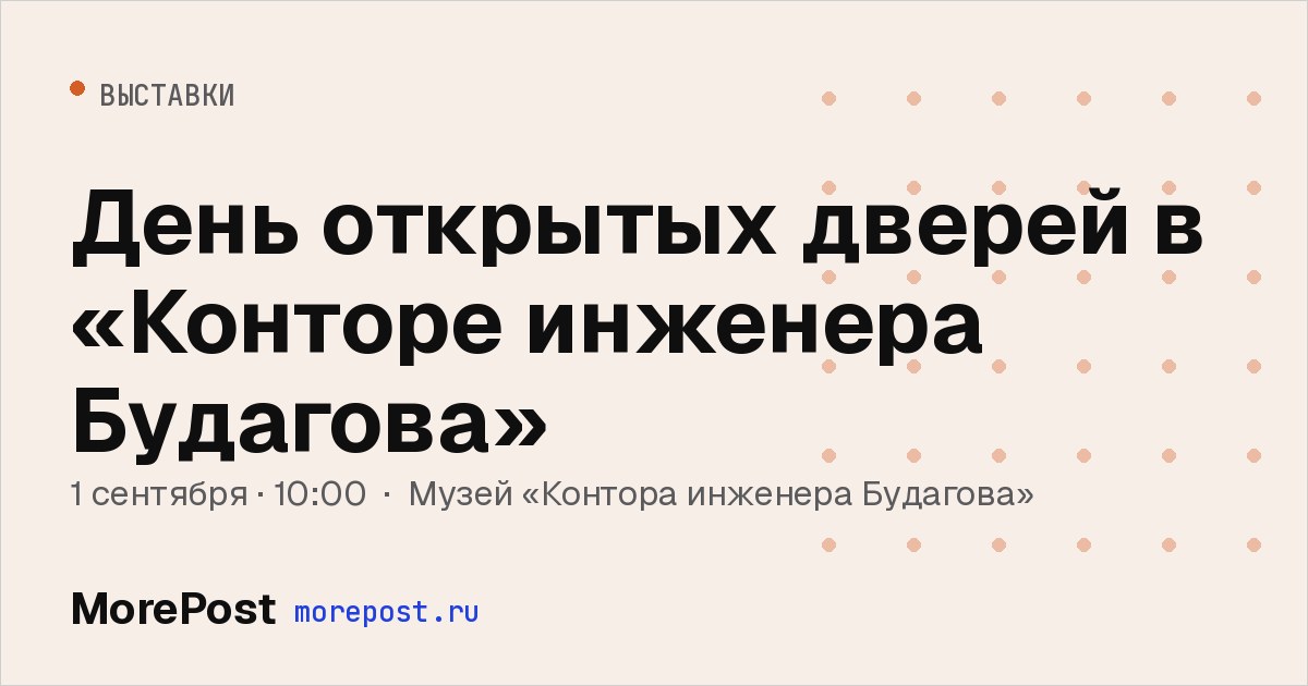 Афиша «День открытых дверей в «Конторе инженера Будагова»»