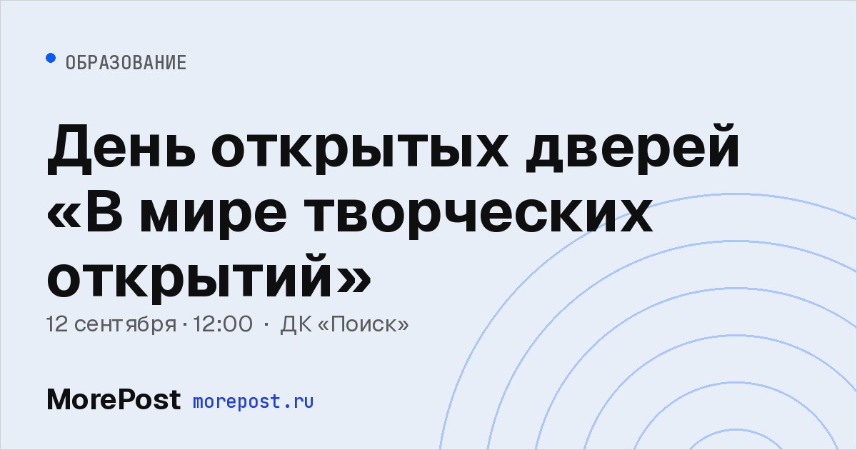 Афиша «День открытых дверей «В мире творческих открытий»»